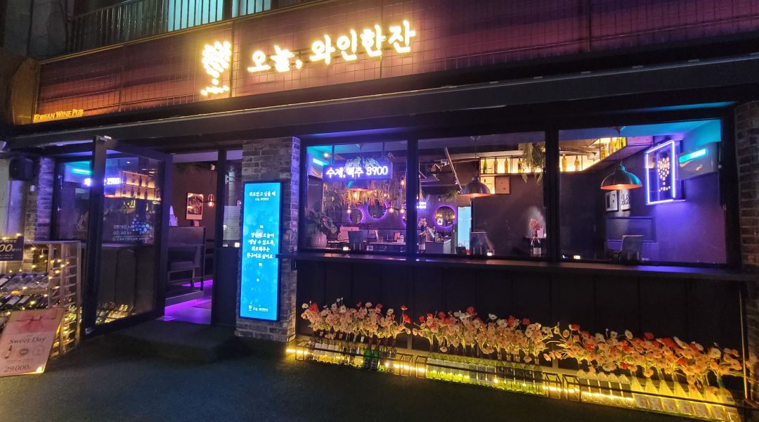 오늘와인한(경희대점) : 오늘와인한잔 경희대점 주방직원(토일) 및 홀직원(금토일) 모집 - 알바천국 [알바천국] 서울 동대문구 / 오늘와인한... 