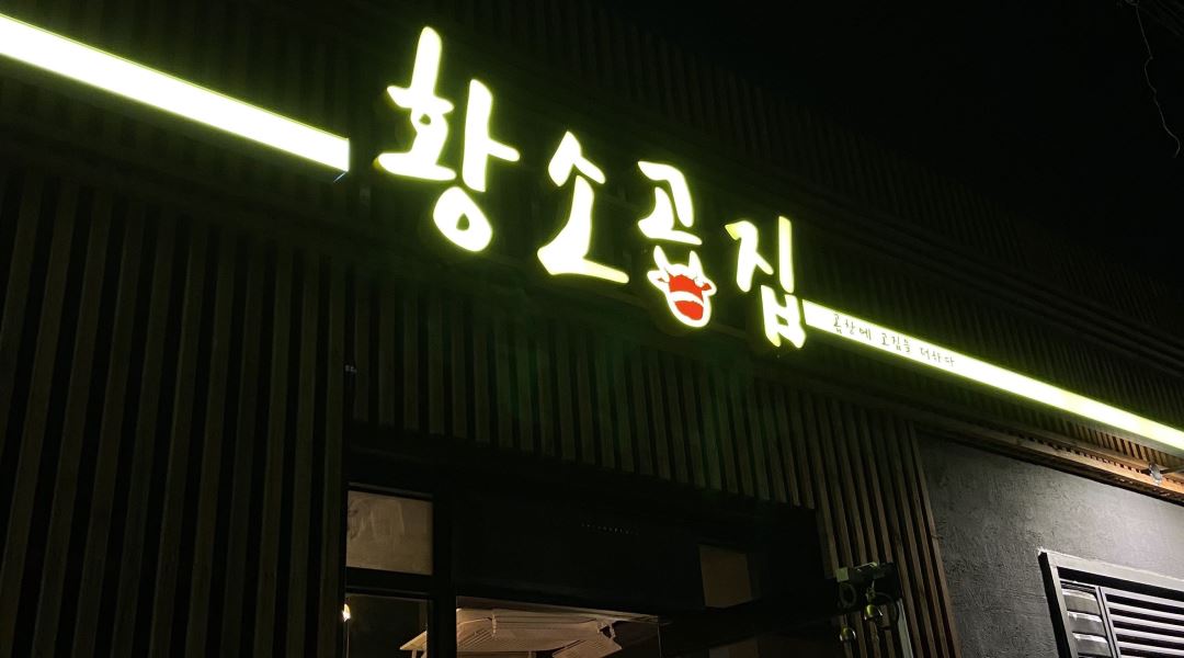황소곱집(광흥창) : 광흥창)황소곱집 홀 서버. 목~토 17시 30분 부터... 마포구 / 황소곱집(광흥창) / 광흥창)황소곱집 홀 서버. 목~토 17시... 