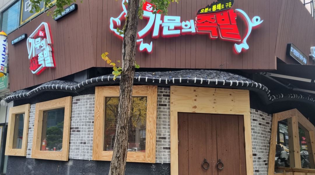 강씨 가문의족발 : 강씨 가문의 족발 (상동점)에서 함께 일하실분 찾아습니댜 - 알바천국 [알바천국] 경기 부천시 / 강씨 가문의족발 / 강씨... 