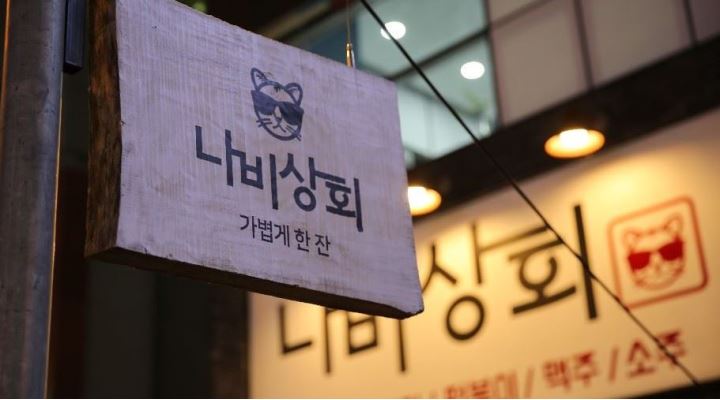 수완점에서 새로운가족을 모집합니다. - 알바천국 [알바천국] 광주 광산구 / 나비상회 / 나비상회 수완점에서 새로운가족을 모집합니다. / 9,000원
