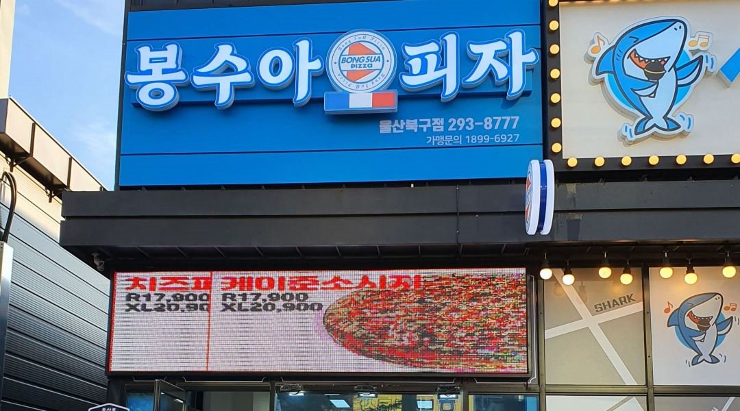 봉수아피자울산북구점 : 봉수아피자집  알바경험 있는 장기근무 직원 구해요. - 알바천국 [알바천국] 울산 북구 / 봉수아피자울산북구점... 