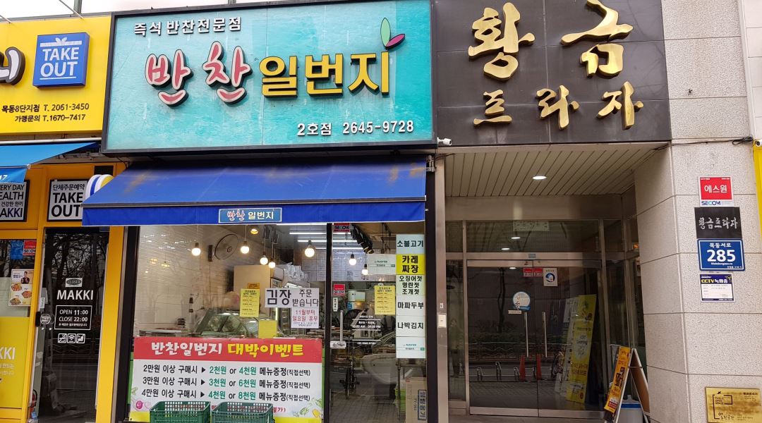 반찬일번지 : [목동 반찬일번지/월-금/250만]포장 및 판매&간단조리(2가지) - 알바천국 [알바천국] 서울 양천구 / 반찬일번지 / [목동... 