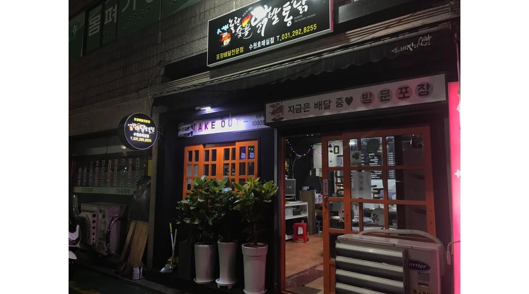 놀란숯불닭발.통닭 : 놀란숯불닭발 배달 아르바이트생 구합니다 - 알바천국 [알바천국] 경기 수원시 권선구 / 놀란숯불닭발.통닭... 