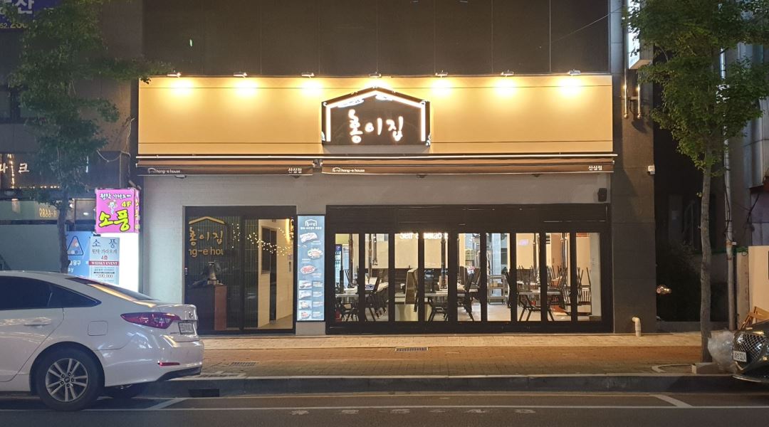 홍이집 : 새식구를 구합니다 - 알바천국 [알바천국] 울산 남구 / 홍이집 / 새식구를 구합니다 / 2,400,000원