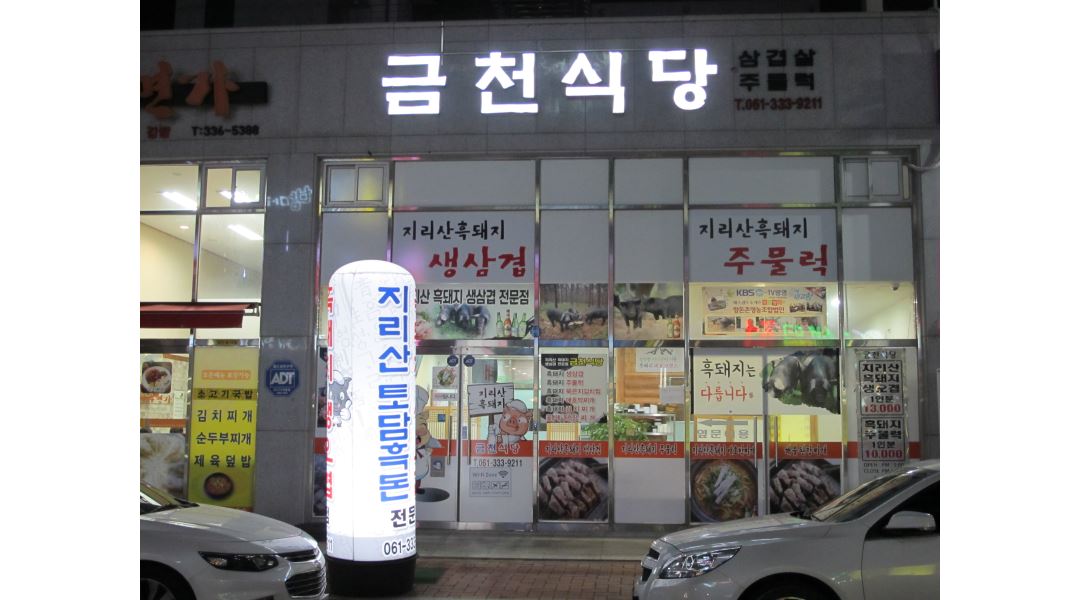 금천식당 : 고등학생 이상 서빙 아르바이트 구합니다(초보도 가능)... 나주시 / 금천식당 / 고등학생 이상 서빙 아르바이트 구합니다(초보도... 
