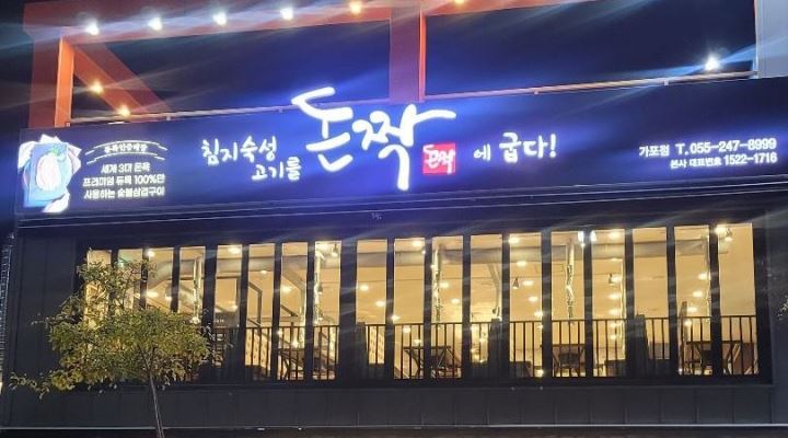 돈짝가포점 : 돈짝 가포점(가포고앞)종일주방보조, 홀서빙... 마산합포구 / 돈짝가포점 / 돈짝 가포점(가포고앞)종일주방보조, 홀서빙... 