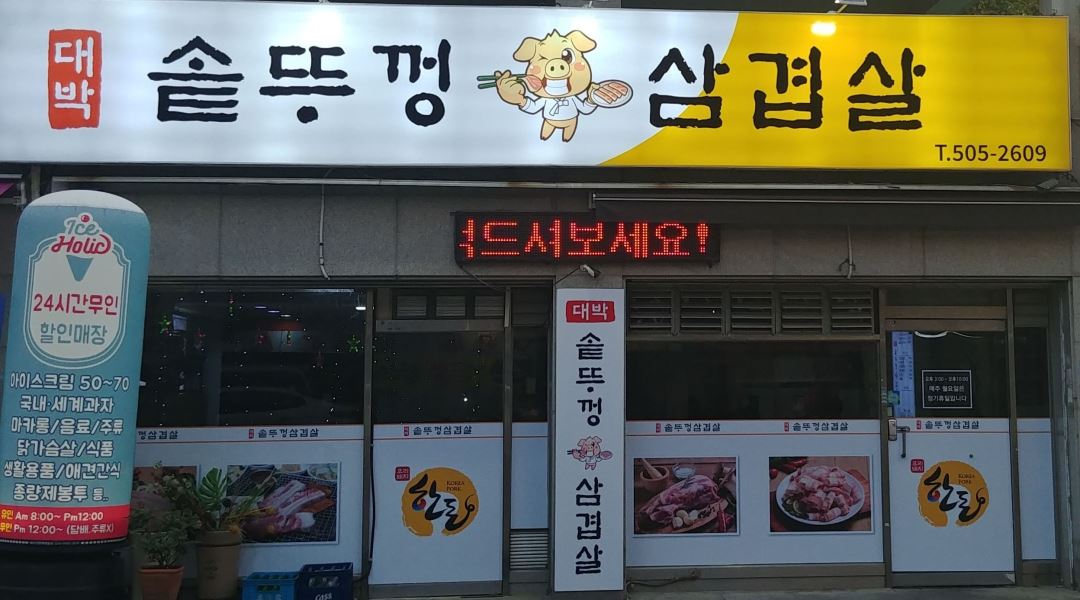 대박솥뚜껑삼겹살 : 대박솥뚜껑삼겹살 홀, 주방 모집 - 알바천국... 경기 부천시 / 대박솥뚜껑삼겹살 / 대박솥뚜껑삼겹살 홀, 주방 모집 / 10,000원