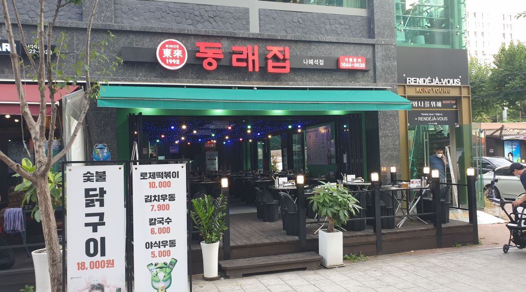 동래집 나혜석점 : 동래집 나혜석점에서 홀서빙 아르바이트모집... 전체 / 동래집 나혜석점 / 동래집 나혜석점에서 홀서빙 아르바이트모집 / 9... 