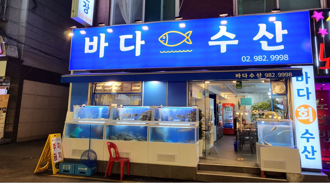 바다수산 : 바다수산 서빙알바 모집 - 알바천국 [알바천국] 서울 강북구 / 바다수산 / 바다수산 서빙알바 모집 / 9,000원