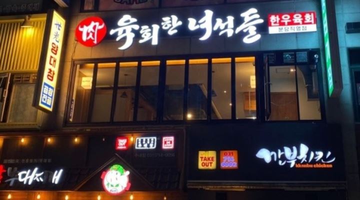 육회한녀석들 분당직영점 : 육회한녀석들 분당직영점 아르바이트 모집 - 알바천국 [알바천국] 경기 성남시 분당구 / 육회한녀석들 분당직영점... 