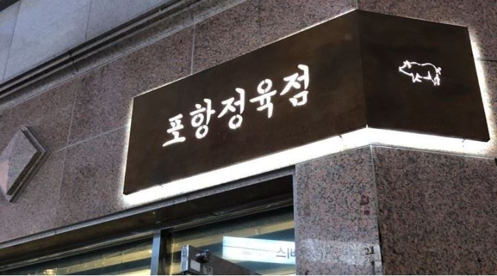 이동 포항정육점 : 이동 고기집 남자 알바 구합니다 (고기 굽는 가게 아니에요) - 알바천국 [알바천국] 경북 포항시 남구 / 이동 포항정육점... 