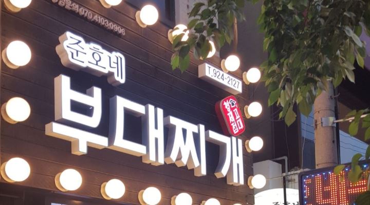 준호네부대찌개 : 준호네부대찌개 점심타임 / 저녁타임 알바 구합니다... 성북구 / 준호네부대찌개 / 준호네부대찌개 점심타임 / 저녁타임  알바... 