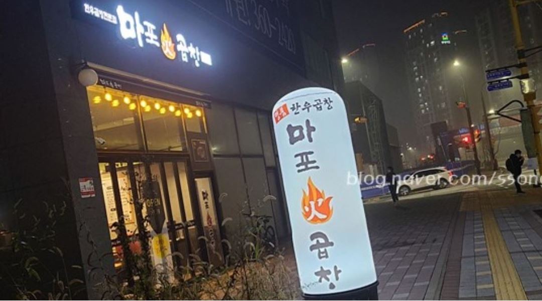 마포화곱창  송정지구점 : 군포 마포화곱창   송정 지구점  홀 및 주방... 군포시 / 마포화곱창  송정지구점 / 군포 마포화곱창   송정 지구점  홀... 