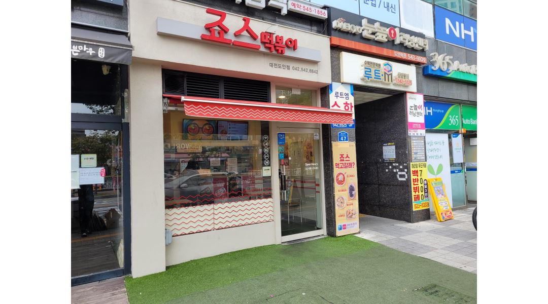모집합니다 - 알바천국 [알바천국] 대전 서구 / 죠스떡볶이 도안점 / 죠스떡볶이 대전도안점에서 마감근무자를 모집합니다 / 1,400,000원