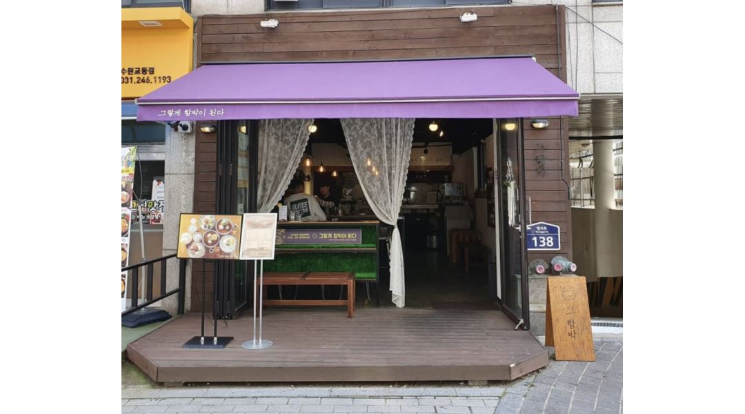 (주)함우정에프앤비 : 평일 서빙마감 / 함박스테이크전문점... (주)함우정에프앤비 / 평일 서빙마감 / 함박스테이크전문점 / 그렇게함박이된다... 
