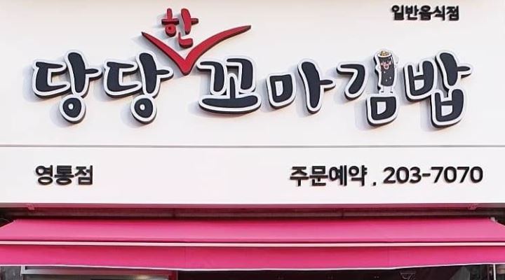 당당한꼬마김밥 : 당당한꼬마김밥 [주방] 구합니다 - 알바천국... 경기 수원시 영통구 / 당당한꼬마김밥 / 당당한꼬마김밥 [주방] 구합니다 / 9,000원