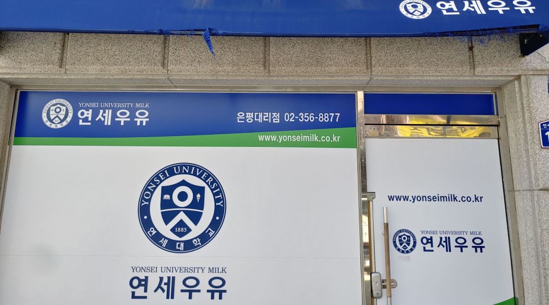 연세우유 은평대리점 : 우유대리점 경리, 총무 업무 - 알바천국 [알바천국] 서울 은평구 / 연세우유 은평대리점 / 우유대리점 경리, 총무 업무... 