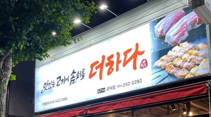 맛있는고기에솜씨를더하다 문덕점 : [시급9500원] 주방보조... 맛있는고기에솜씨를더하다 문덕점 / [시급9500원] 주방보조 & 홀알바구함... 