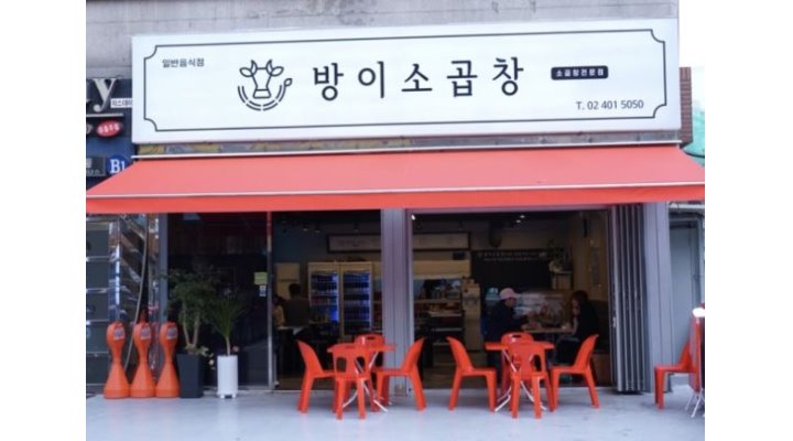 방이소곱창 : 가족처럼 함께 해피하게 일하실 분 모집합니다. (곱창집 유경험자 우대) - 알바천국 [알바천국] 서울 송파구 / 방이소곱창... 