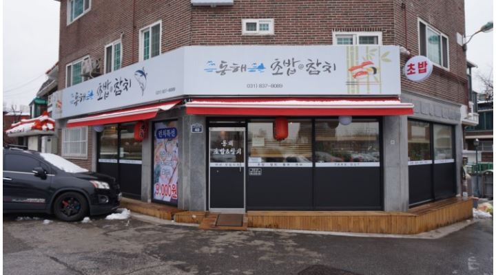 초밥보조 아르바이트 구인공고 - 알바천국 [알바천국] 경기 의정부시 / 동해 초밥참치 / 동해초밥참치. 초밥보조 아르바이트 구인공고 / 9,000원