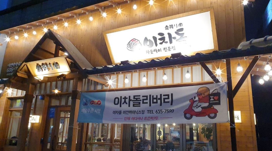 이차돌 이천하이닉스점 : 이차돌 이천하이닉스점 주방 직원 구함(외국인 우대) - 알바천국 [알바천국] 경기 이천시 / 이차돌 이천하이닉스점... 