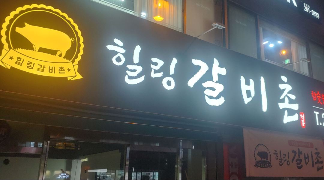 힐링갈비촌 : 힐링갈비촌 점심 및 저녁 홀서빙 및 청소 - 알바천국... 울산 남구 / 힐링갈비촌 / 힐링갈비촌 점심 및 저녁 홀서빙 및 청소 / 8,720원