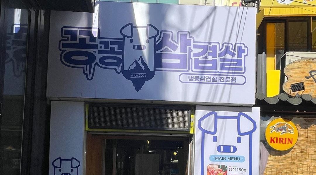 꽁꽁삼겹살 : 천호동 로데오 꽁꽁삼겹살에서 함께 일할 직원분을... 강동구 / 꽁꽁삼겹살 / 천호동 로데오 꽁꽁삼겹살에서 함께 일할 직원분을... 