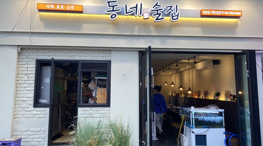 동네술집(상봉점) : 동네술집(상봉점)주방직원구합니다 - 알바천국... 중랑구 / 동네술집(상봉점) / 동네술집(상봉점)주방직원구합니다 / 3,000... 