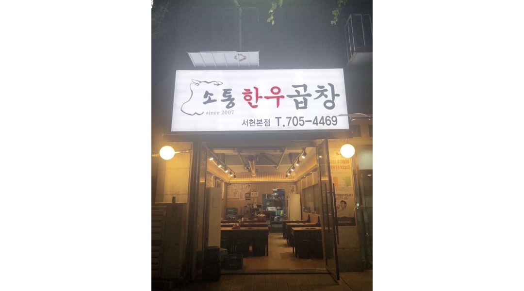 소통 : 소통한우곱창 서현본점 홀서빙, 주방설거지 알바 구인 - 알바천국 [알바천국] 경기 성남시 분당구 / 소통 / 소통한우곱창 서현본점... 