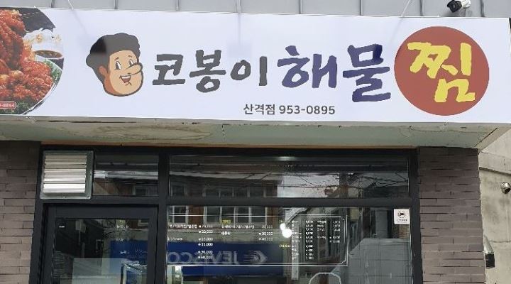 코봉이해물찜 : 코봉이해물찜 주방보조구해요 - 알바천국 [알바천국] 대구 북구 / 코봉이해물찜 / 코봉이해물찜 주방보조구해요 / 10,000원