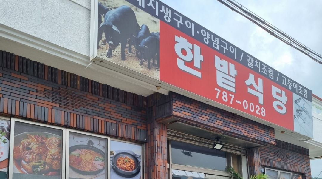 한밭식당 : 성읍에 위치한 식당에서 일하실분 구합니다 - 알바천국 [알바천국] 제주 서귀포시 / 한밭식당 / 성읍에 위치한 식당에서 일하실분... 