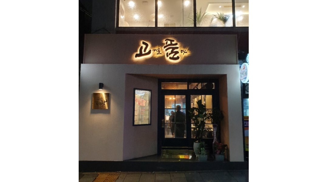 고기를품다 : 【강력추천/식사제공/4대보험/퇴직금】(고기를품다 왕십리점)홀직원/알바모집 - 알바천국 [알바천국] 서울 성동구 / 고기를품다... 