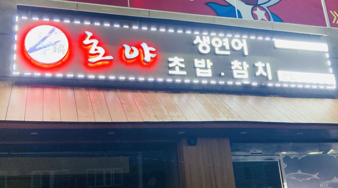 (주)호야에프앤비 : (초보환영)호야초밥에서 함께 일할 초밥다이 구인합니다. - 알바천국 [알바천국] 서울 광진구 / (주)호야에프앤비... 