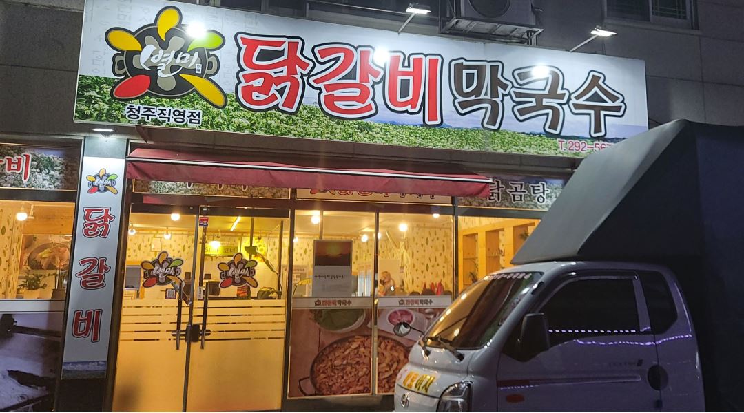 별미닭갈비 : 용암동 별미닭갈비 홀써빙구해요 - 알바천국 [알바천국]... 상당구 / 별미닭갈비 / 용암동 별미닭갈비 홀써빙구해요 / 1,300,000원