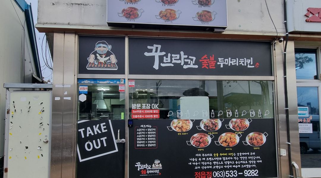 꾸브라꼬숯불두마리치킨 정읍점 : 꾸브라꼬숯불두마리치킨 정읍점 야간 알바 모집 - 알바천국 [알바천국] 전북 정읍시... 