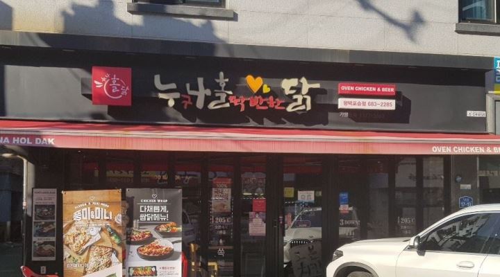 누구나홀닭반한닭 : 누구나반한닭에서 같이가실주방이모님을모십니다 - 알바천국 [알바천국] 경기 평택시 / 누구나홀닭반한닭... 