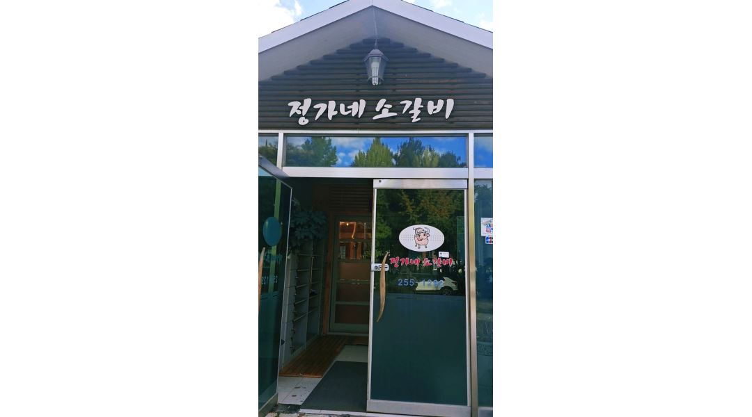 정가네소갈비 : 정가네 소갈비 서빙알바 모집합니다 - 알바천국... 강원 춘천시 / 정가네소갈비 / 정가네 소갈비 서빙알바 모집합니다 / 9,500원