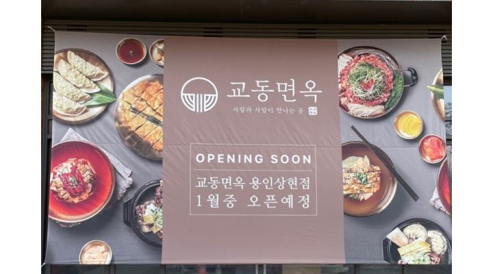 교동면옥 용인상현점 : 급구)교동면옥 용인상현점 직원(주방,홀)채용합니다. - 알바천국 [알바천국] 경기 전체 / 교동면옥 용인상현점 / 급구)... 