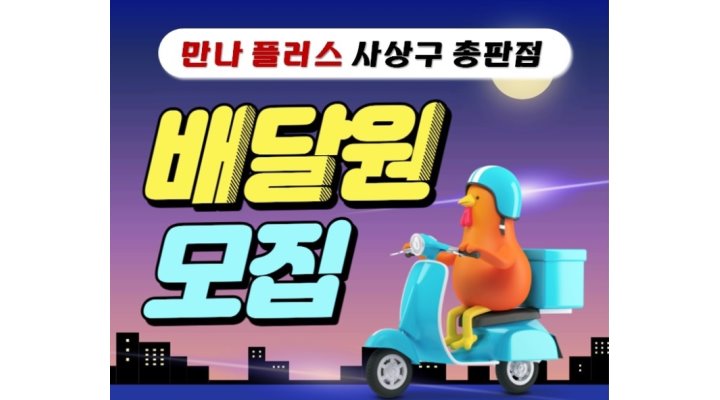 만나플러스배달대행북부산주례총판점 : 콜수최고[만나플러스 배달대행 기사님 大모집]... 만나플러스배달대행북부산주례총판점 / 콜수최고... 