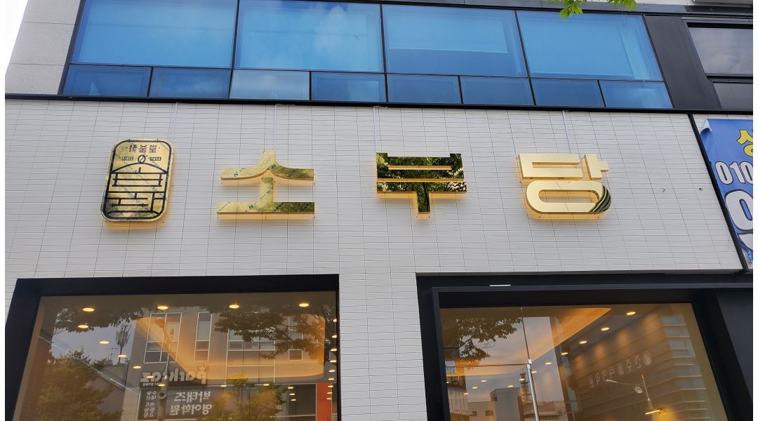 농업회사법인 주식회사 소부당 : 소부당카페 효자점 매장관리/제품판매/식음료제조 오전,마감알바 구인 - 알바천국 [알바천국] 전북 전주시... 