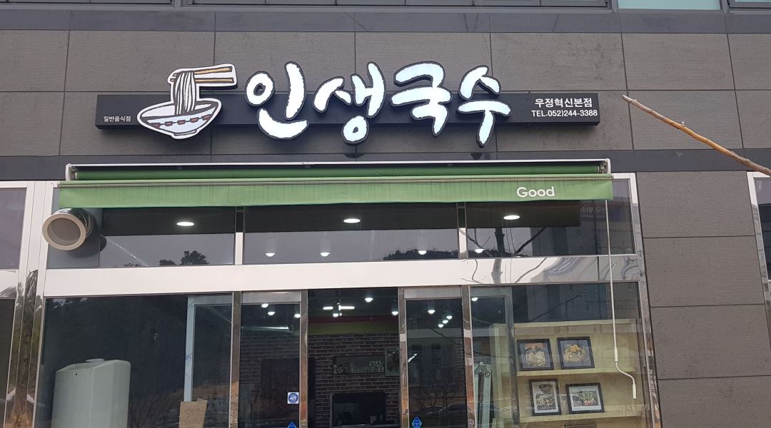 인생국수 : 홀서빙 구함 - 알바천국 [알바천국] 울산 전체 / 인생국수 / 홀서빙 구함 / 9,200원