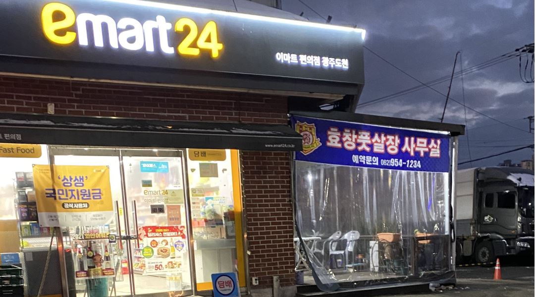 이마트24도천점 : 이마트24도천점 알바모집 - 알바천국 [알바천국] 광주 광산구 / 이마트24도천점 / 이마트24도천점 알바모집 / 9,160원