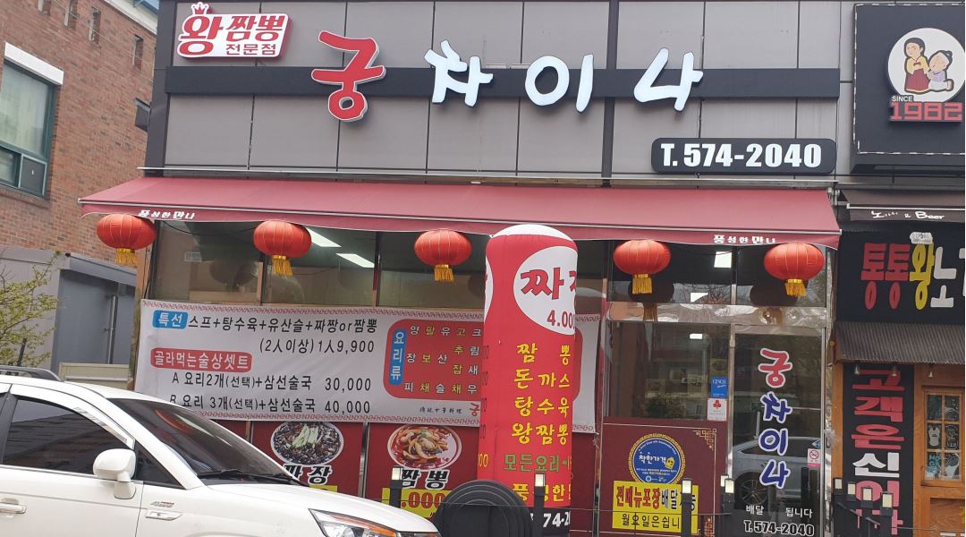 궁차이나 : 홀써빙경력자 (포스및 랩포장가능자) - 알바천국 [알바천국] 광주 전체 / 궁차이나 / 홀써빙경력자 (포스및 랩포장가능자) / 2,600,000원