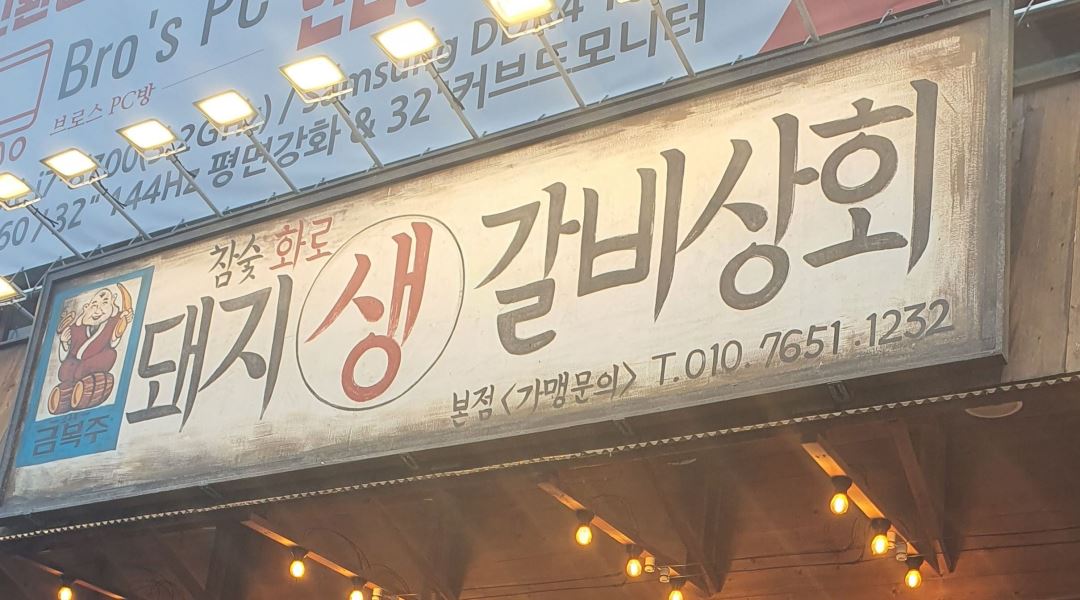 돼지생갈비상회 : 함께하실 밝고성실한 직원모집합니다 - 알바천국 [알바천국] 울산 남구 / 돼지생갈비상회 / 함께하실 밝고성실한... 