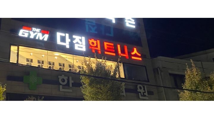 다짐휘트니스 : 광양 다짐휘트니스에서 함께할 알바(카운터)/ 트레이너... 광양시 / 다짐휘트니스 / 광양 다짐휘트니스에서 함께할 알바(카운터)... 