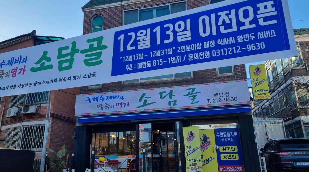 소담골 : 소담골 매탄점 [설거지, 홀서빙 / 오전,오후 시간제] 알바... - 알바천국 [알바천국] 경기 수원시 영통구 / 소담골 / 소담골 매탄점... 