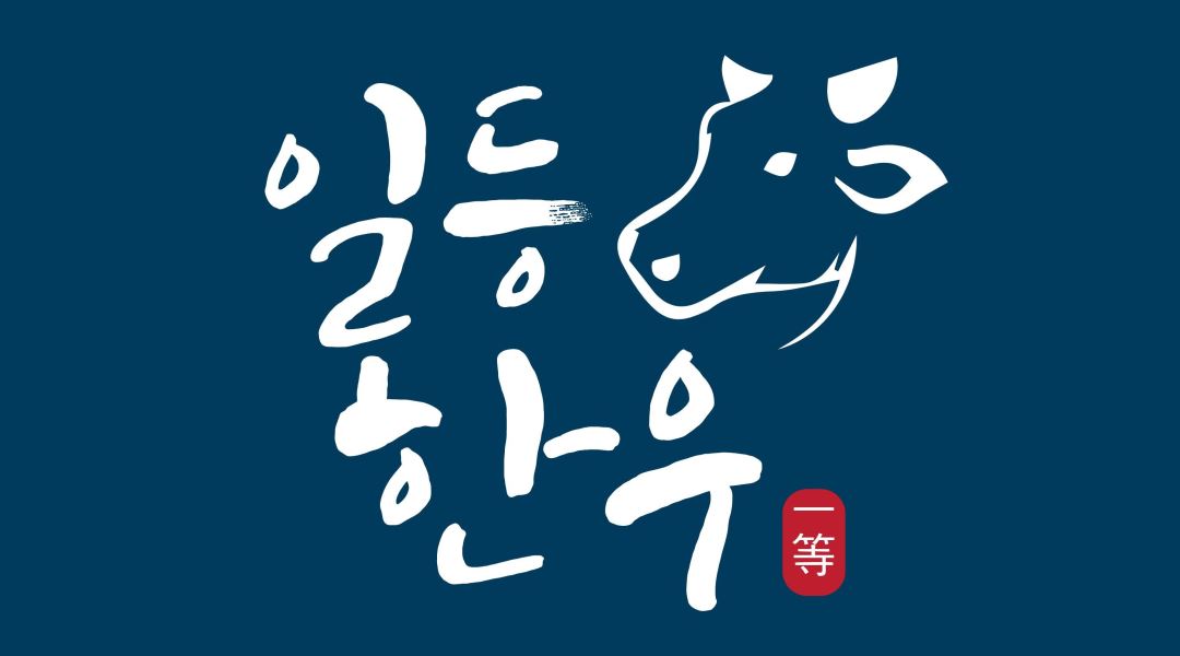 일등한우평택점 : 한우숯불구이/ 홀 + 주방 알바 /삼성골목 신규오픈 - 알바천국 [알바천국] 경기 평택시 / 일등한우평택점 / 한우숯불구이/ 홀... 