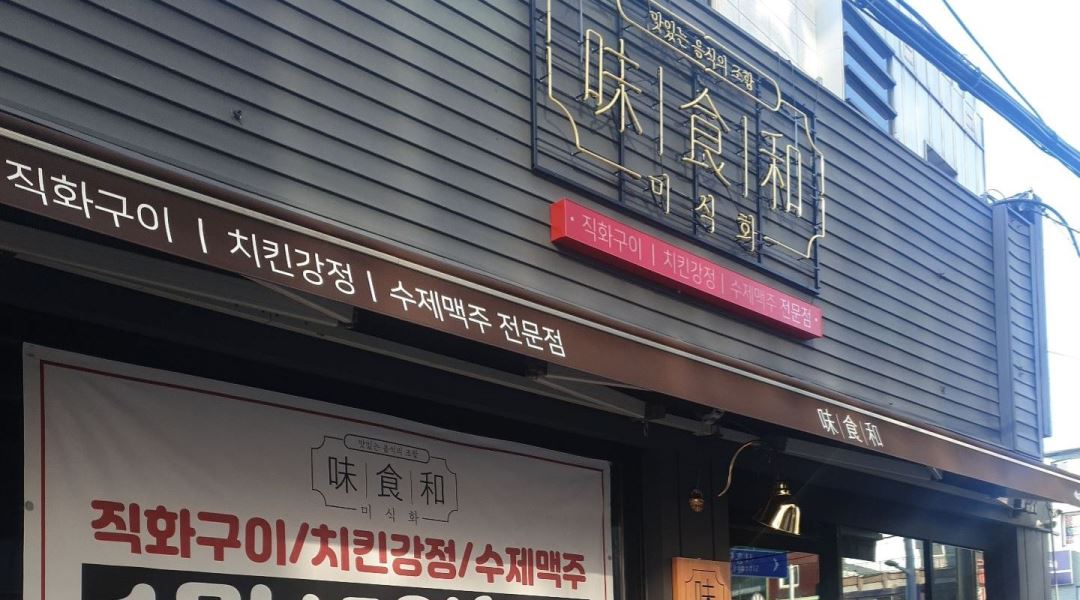 미식화 : 금천구 시흥사거리 신규오픈매장 함께하실분 모집합니다 - 알바천국 [알바천국] 서울 금천구 / 미식화 / 금천구 시흥사거리... 