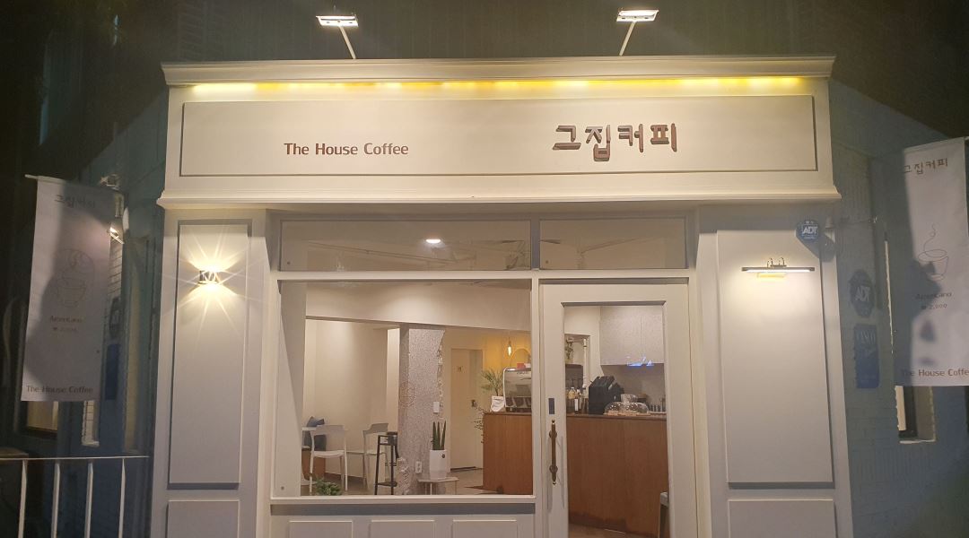그집커피 : 진해 석동 그집커피 주말 파트타임 알바구함 - 알바천국... 진해구 / 그집커피 / 진해 석동 그집커피 주말 파트타임 알바구함 / 9,160원