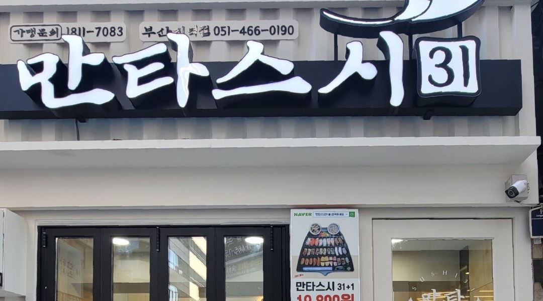 만타스시31 부산진역점 : 만타스시31 부산진역점 같이 즐겁게 일하실 알바 모집합니다 - 알바천국 [알바천국] 부산 전체 / 만타스시31... 